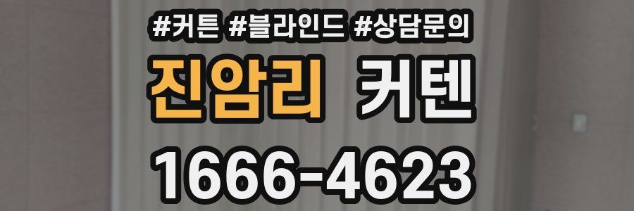 진암리 커텐