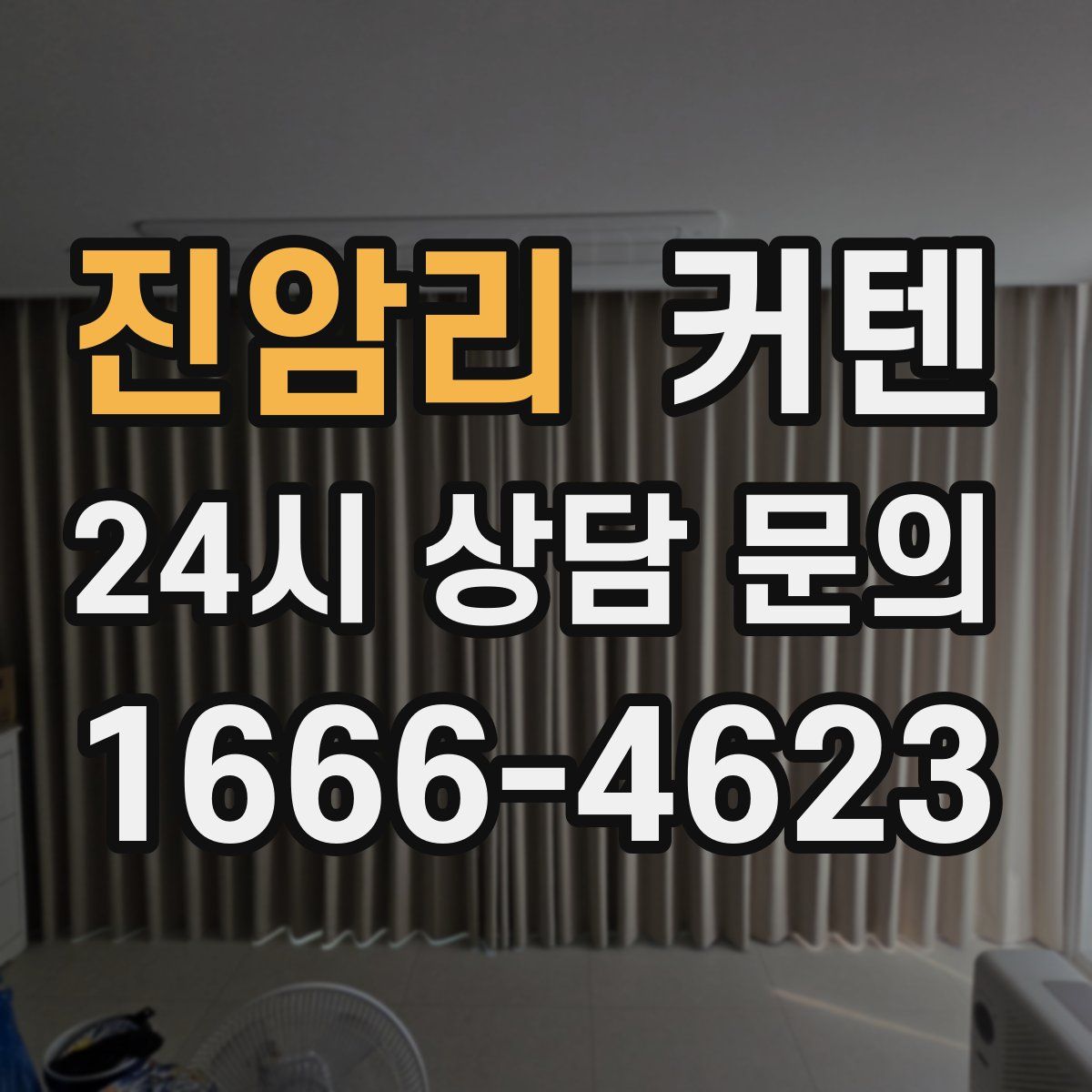 진암리 커텐