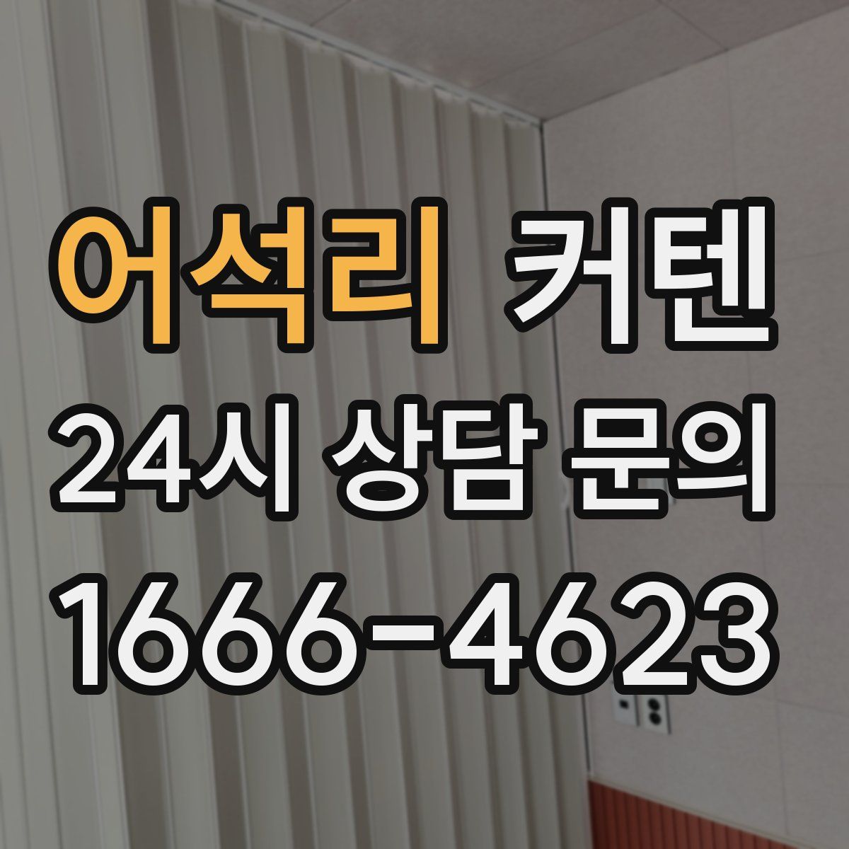 어석리 커텐