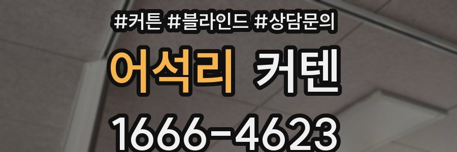 어석리 커텐