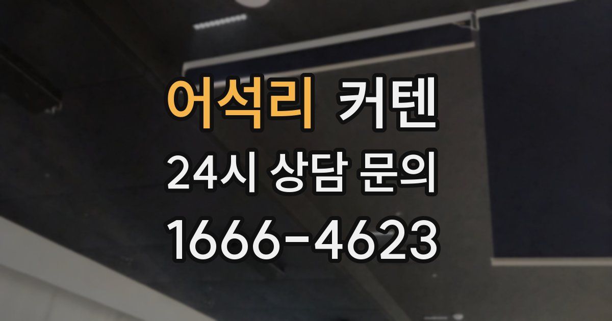 어석리 커텐