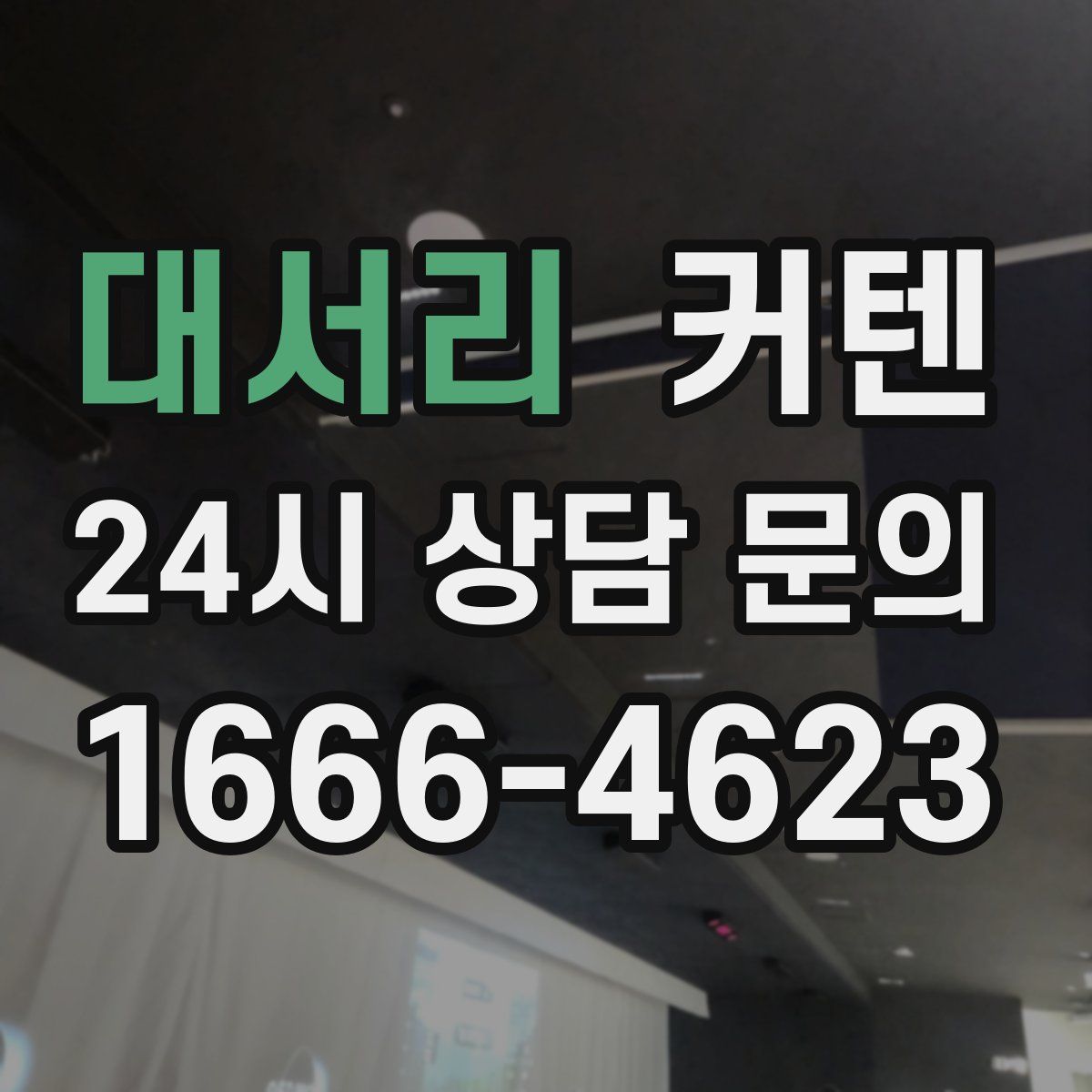 대서리 커텐