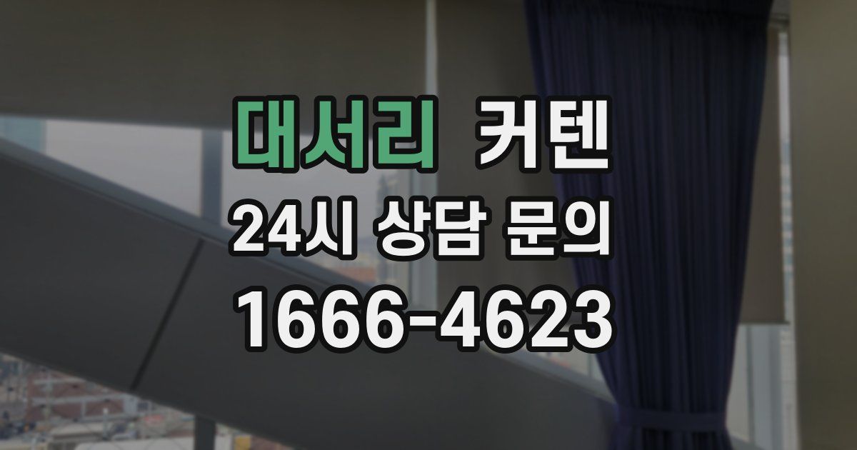 대서리 커텐