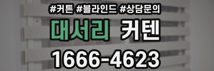 대서리 커텐