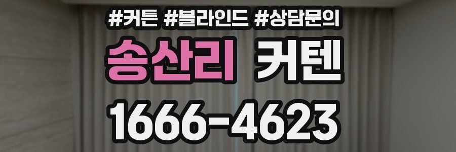 송산리 커텐