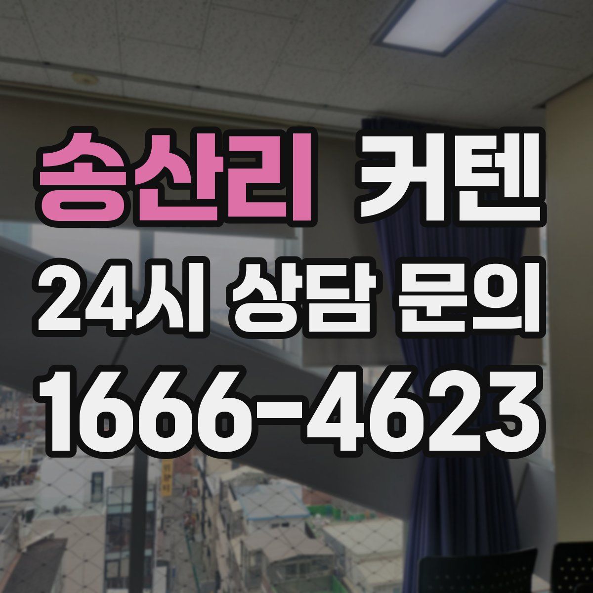 송산리 커텐