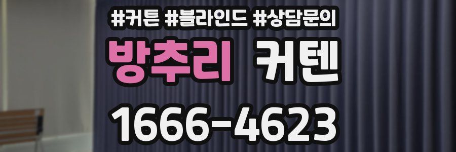 방추리 커텐
