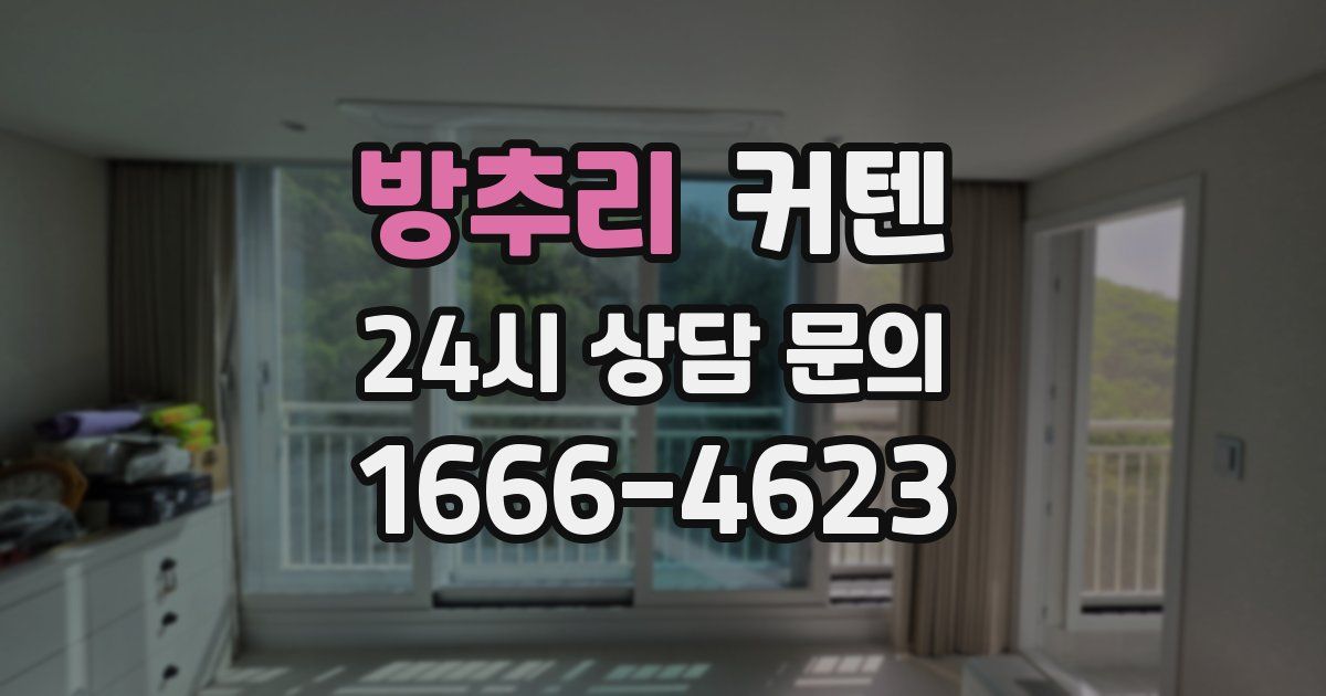 방추리 커텐
