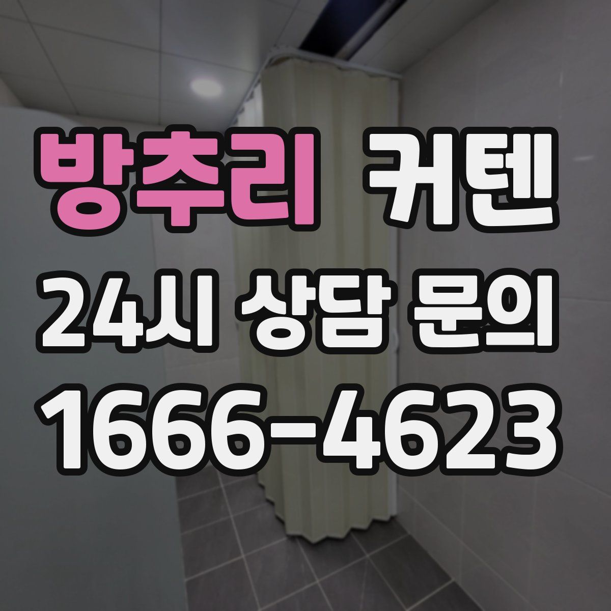 방추리 커텐