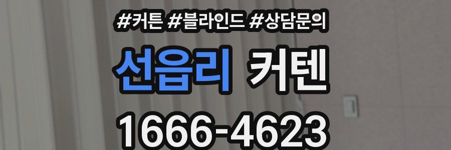 선읍리 커텐