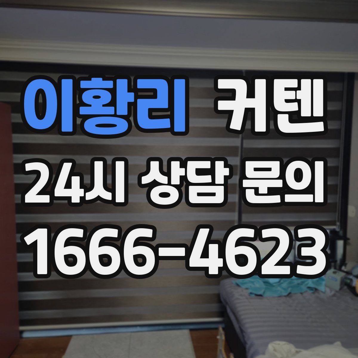이황리 커텐