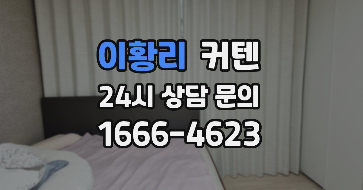 이황리 커텐