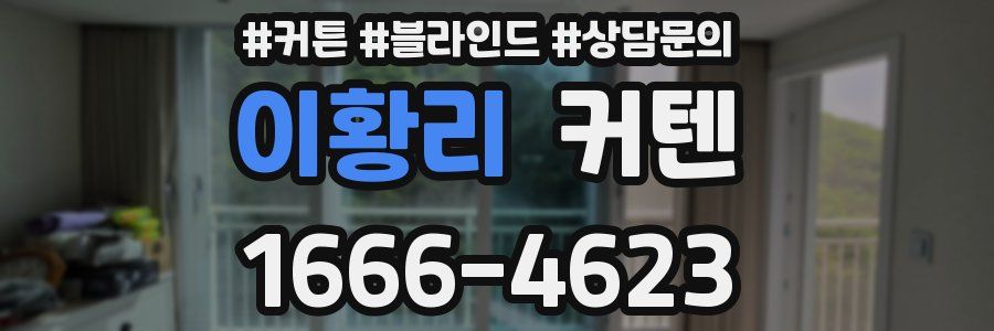 이황리 커텐