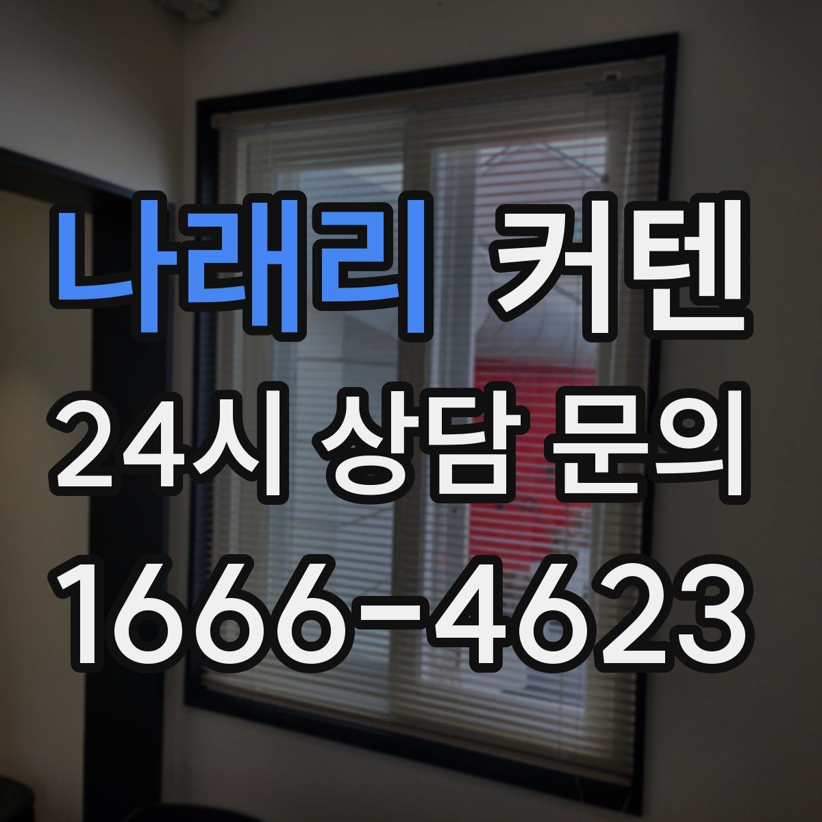 나래리 커텐