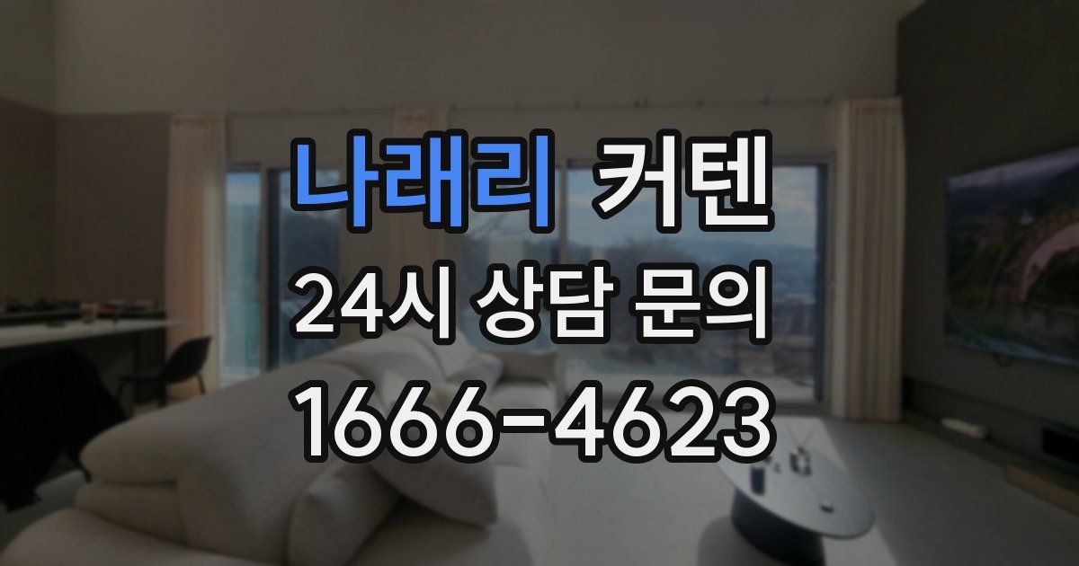 나래리 커텐
