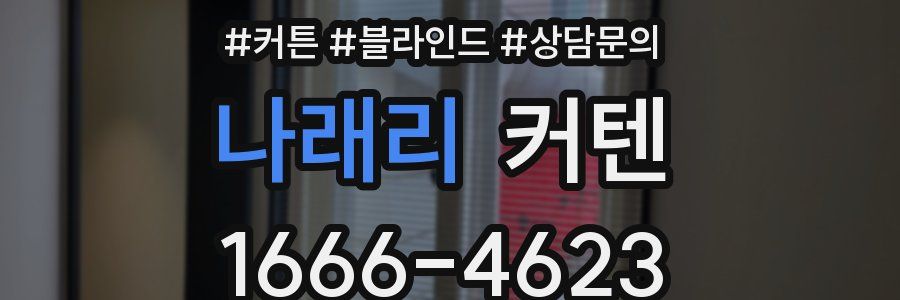 나래리 커텐