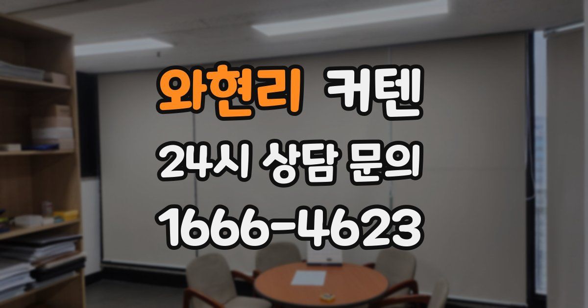 와현리 커텐