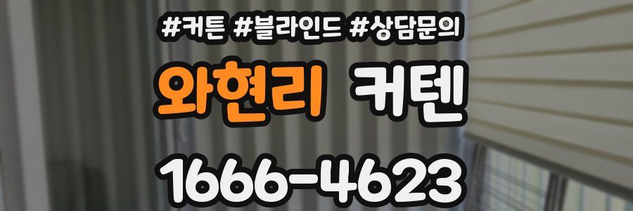 와현리 커텐