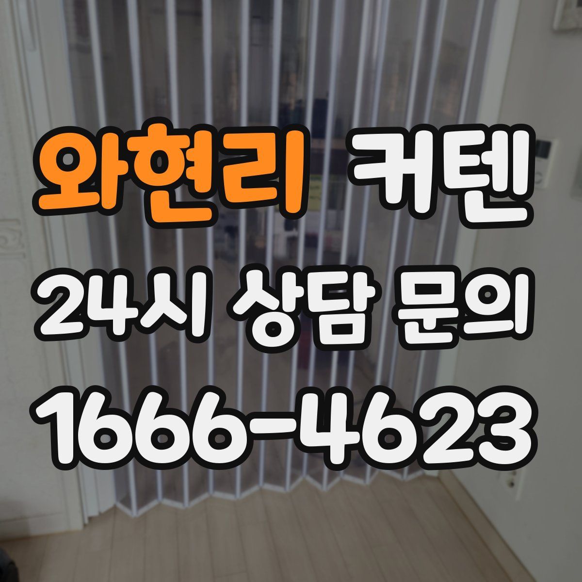 와현리 커텐