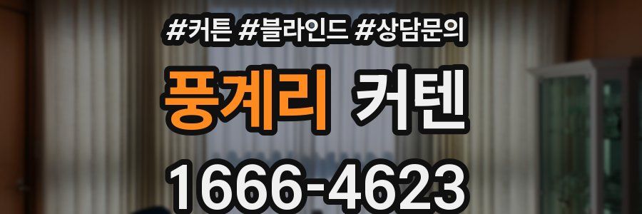 풍계리 커텐