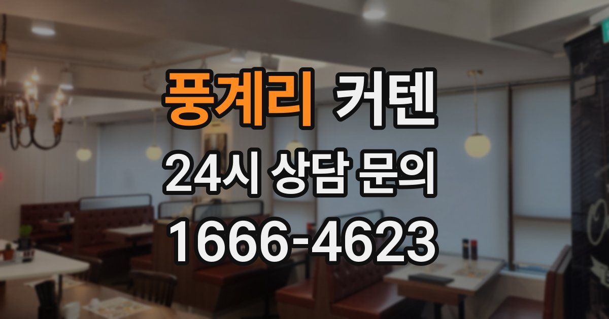 풍계리 커텐