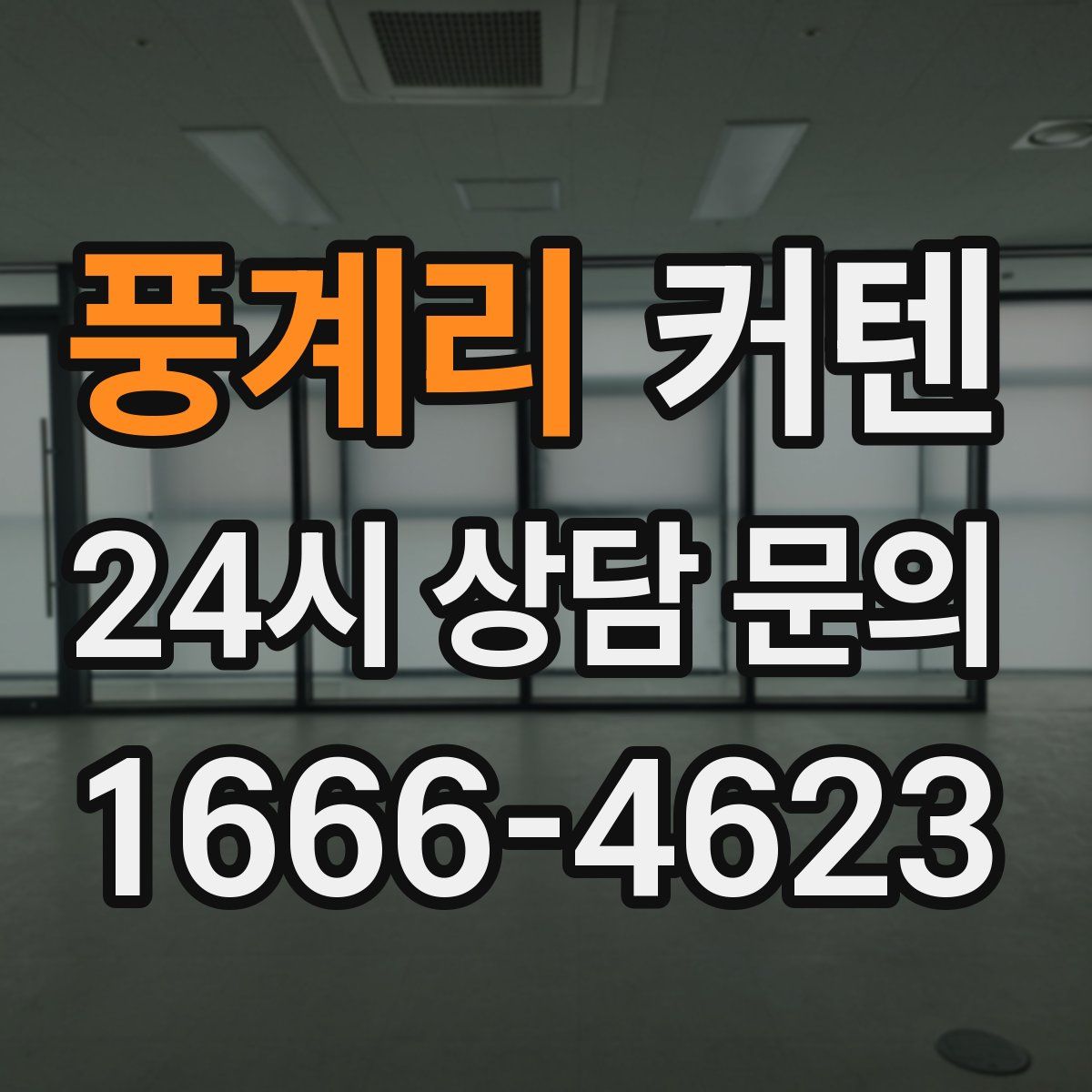 풍계리 커텐