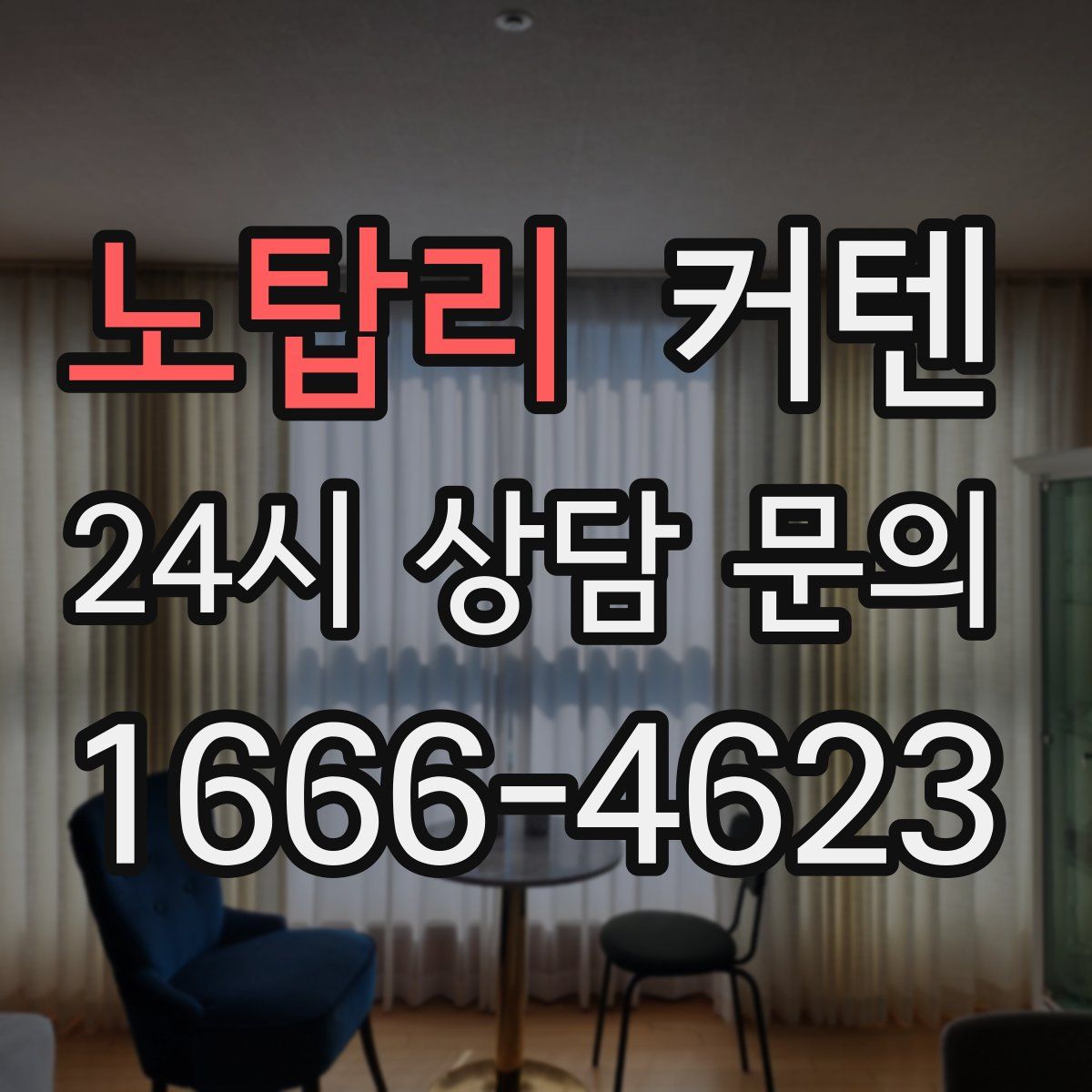 노탑리 커텐