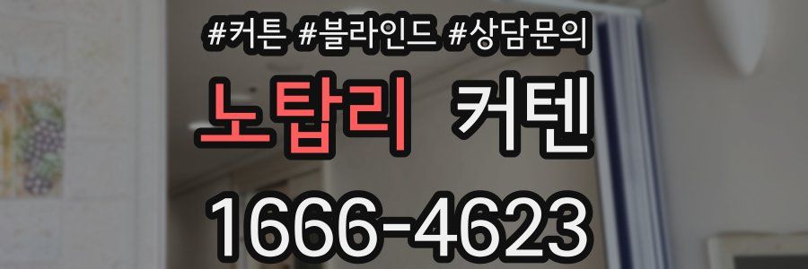 노탑리 커텐