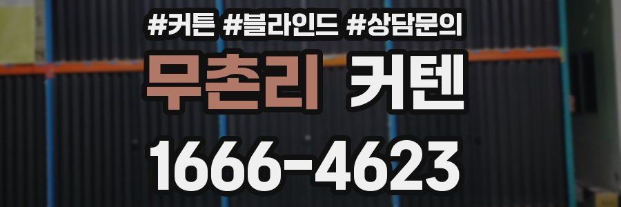 무촌리 커텐
