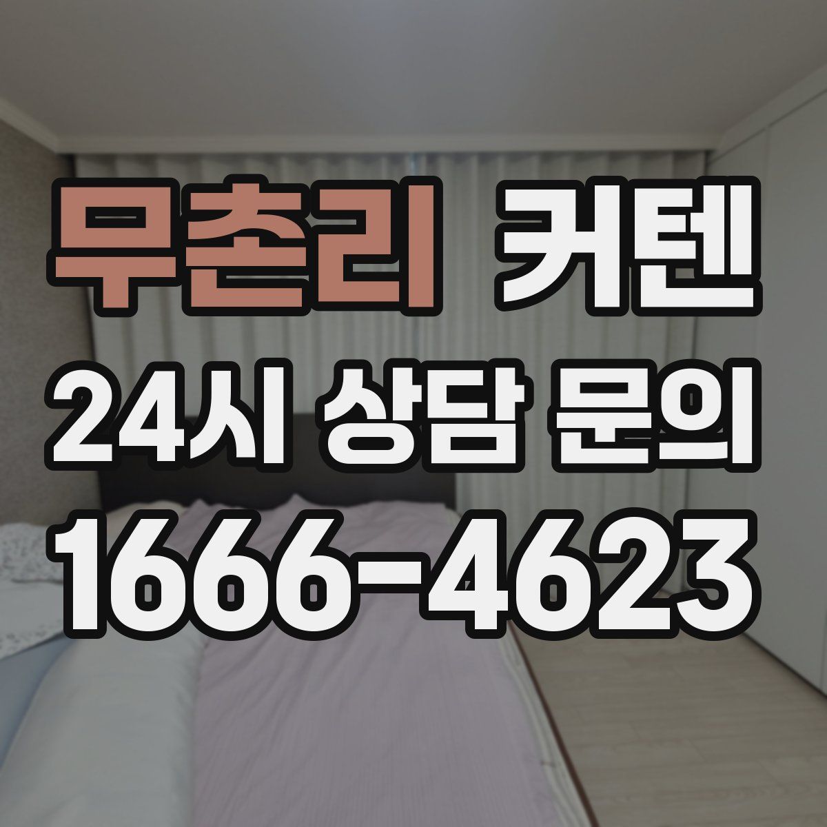 무촌리 커텐