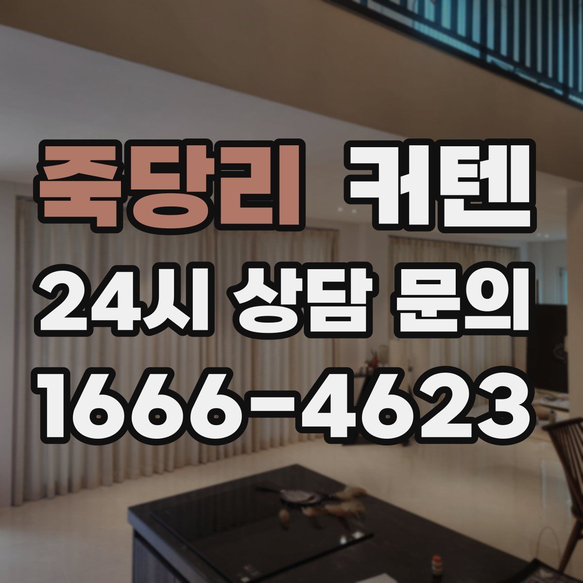 죽당리 커텐
