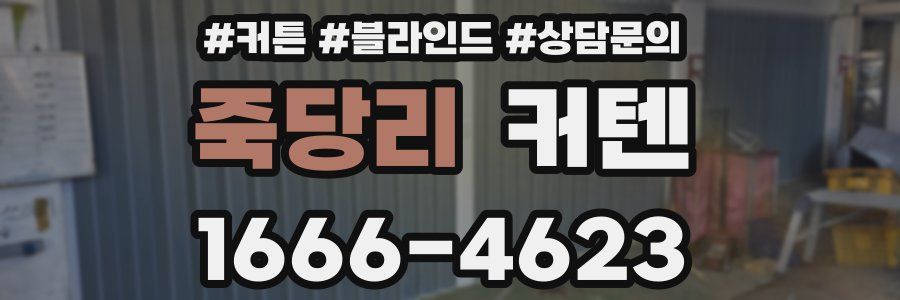죽당리 커텐