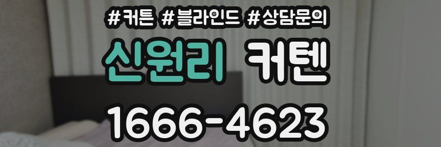 신원리 커텐