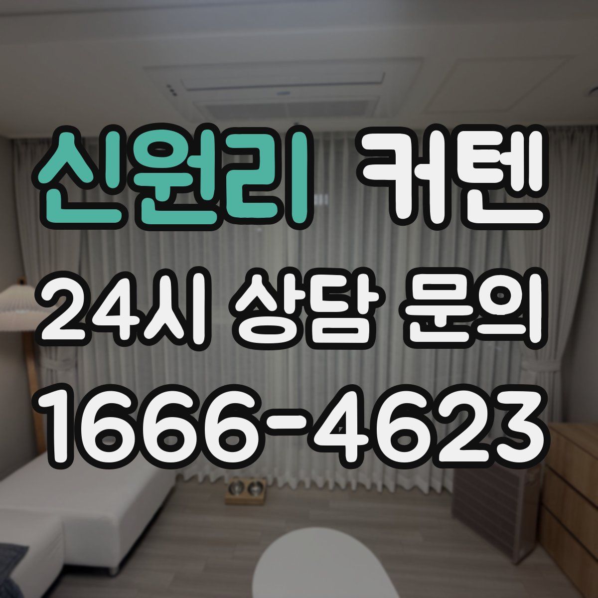 신원리 커텐