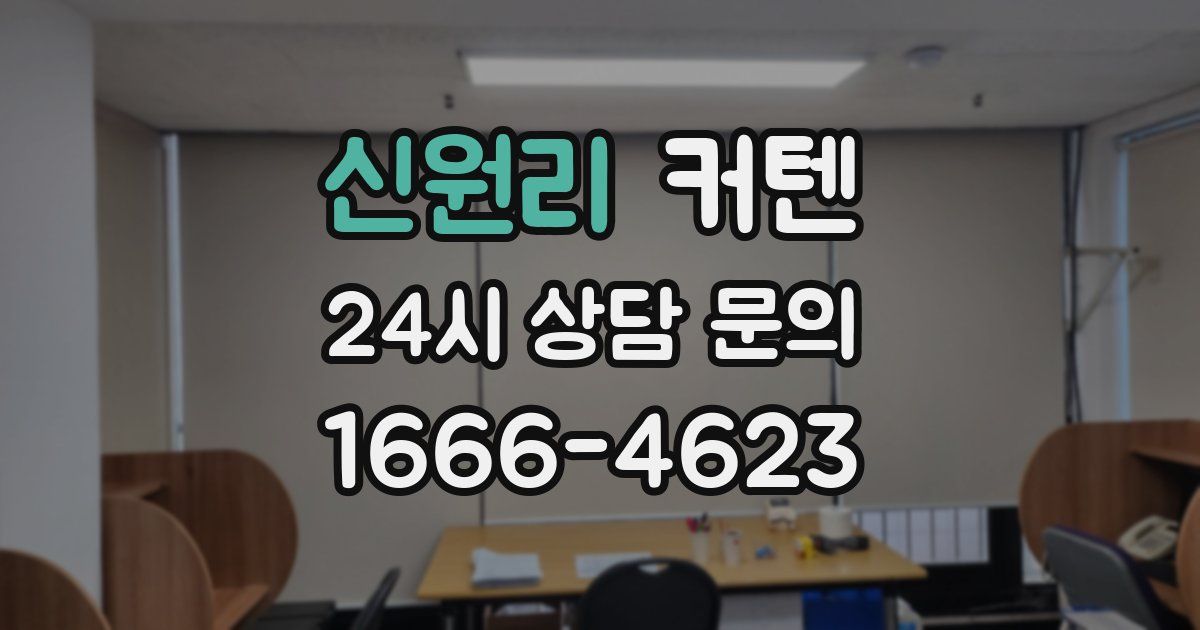 신원리 커텐