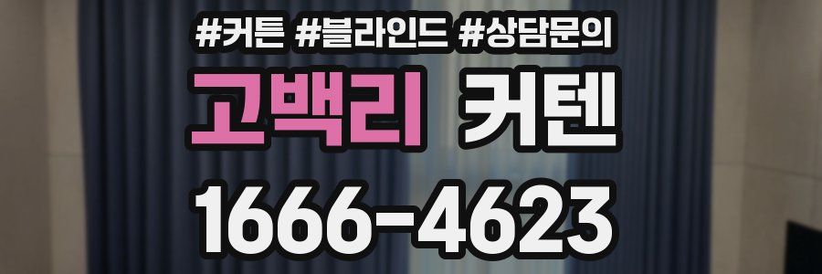 고백리 커텐