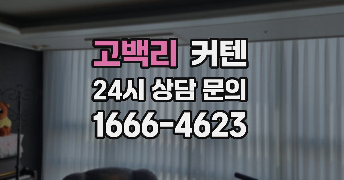 고백리 커텐