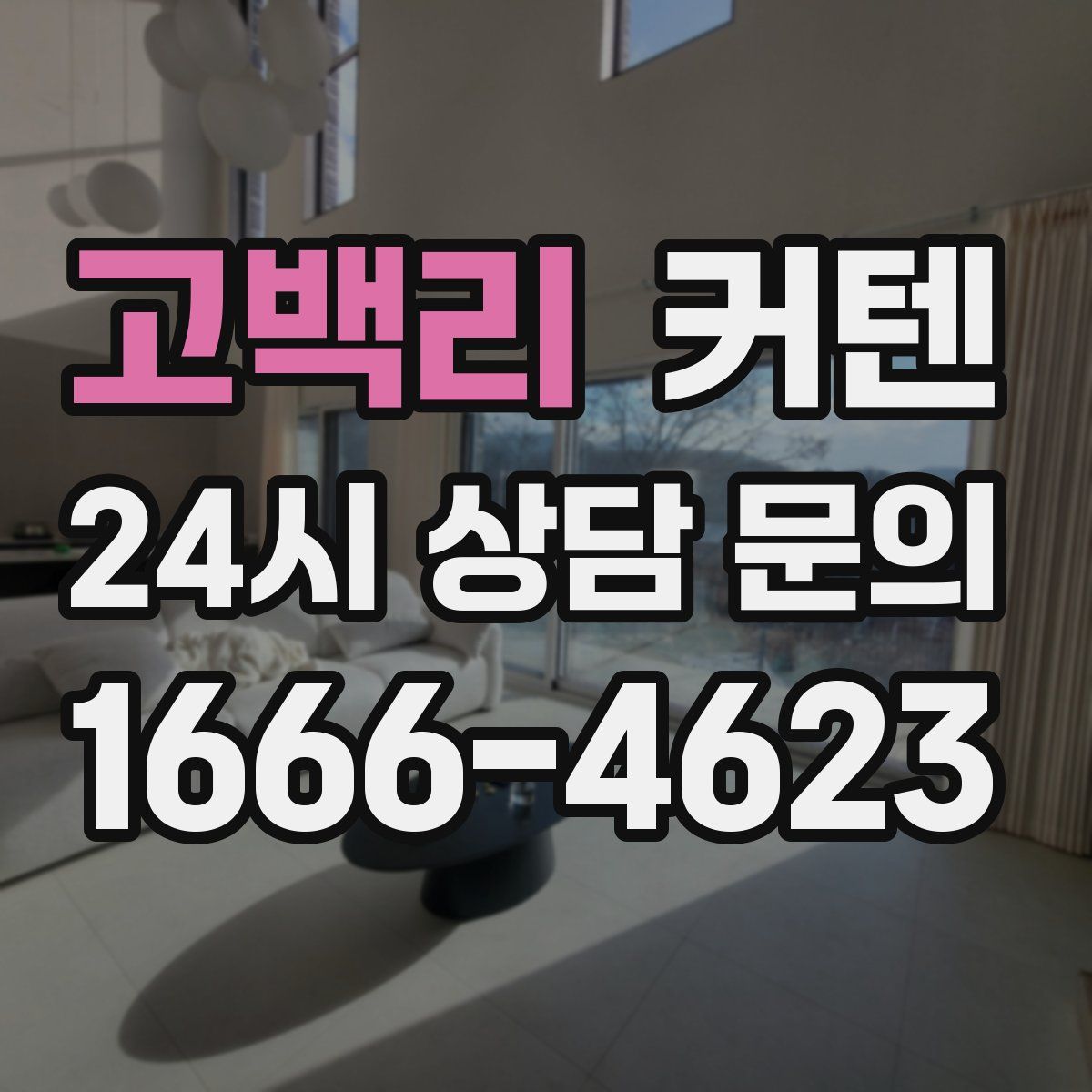 고백리 커텐