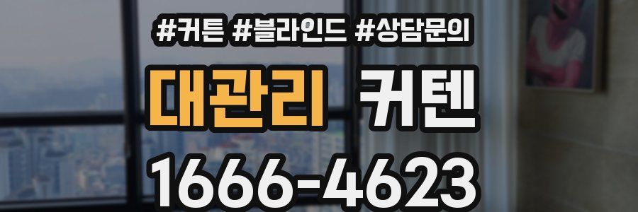 대관리 커텐