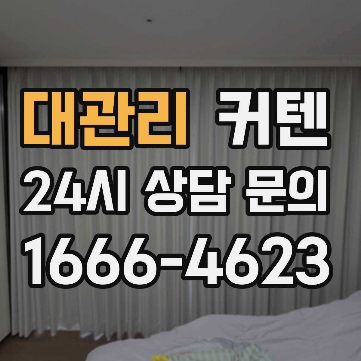 대관리 커텐