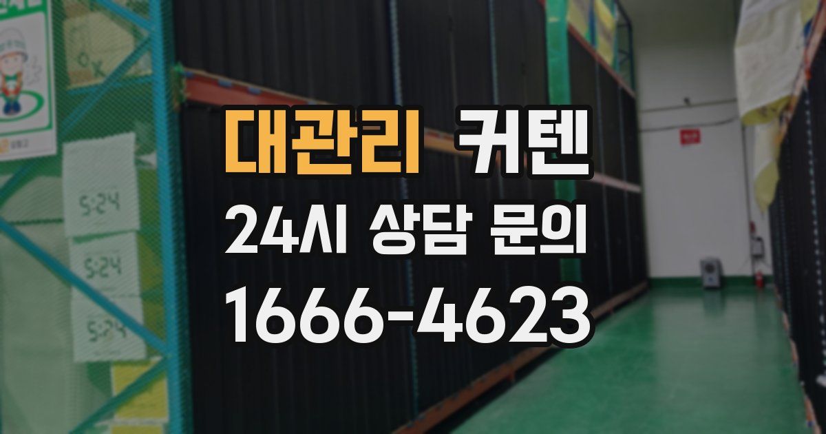 대관리 커텐