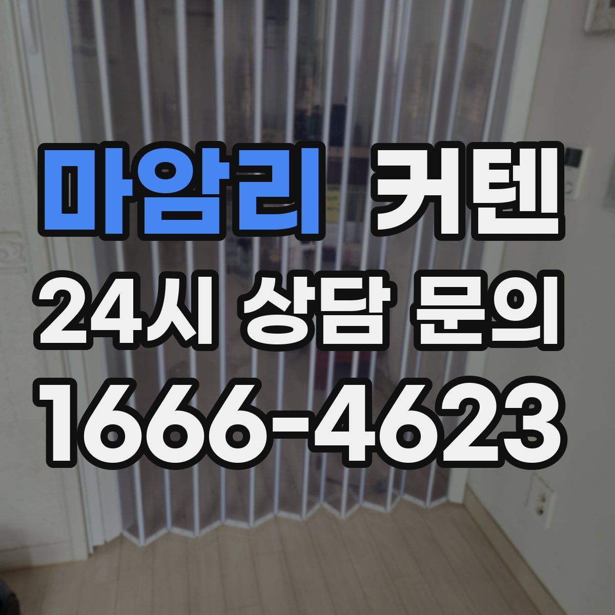 마암리 커텐