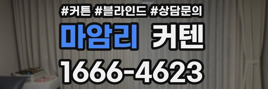 마암리 커텐