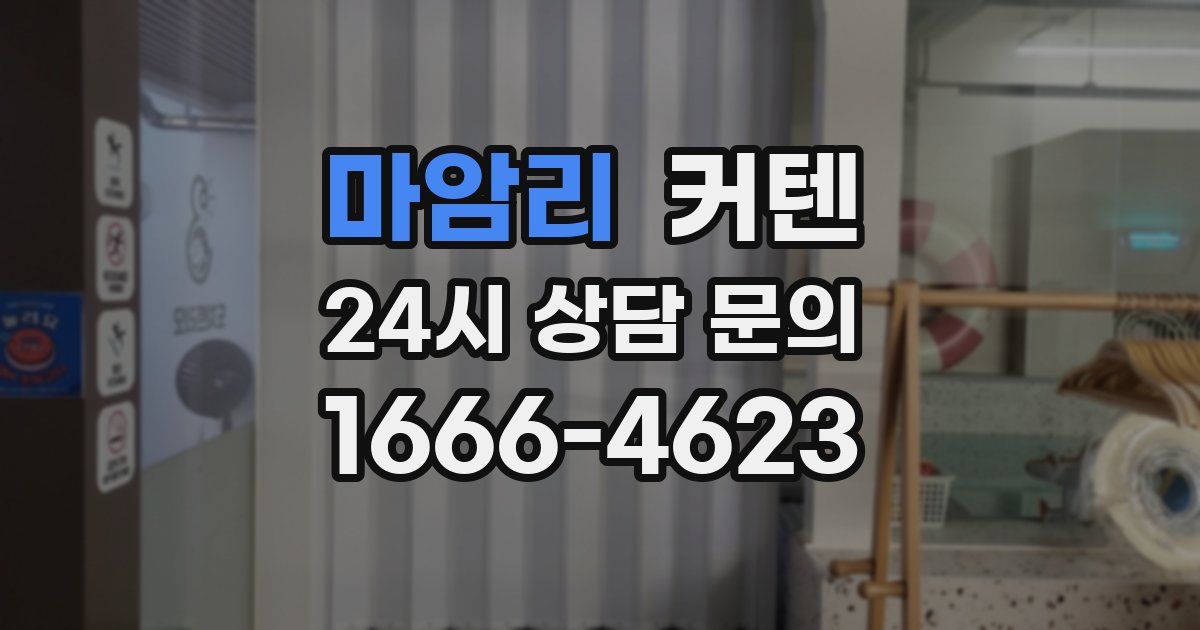마암리 커텐