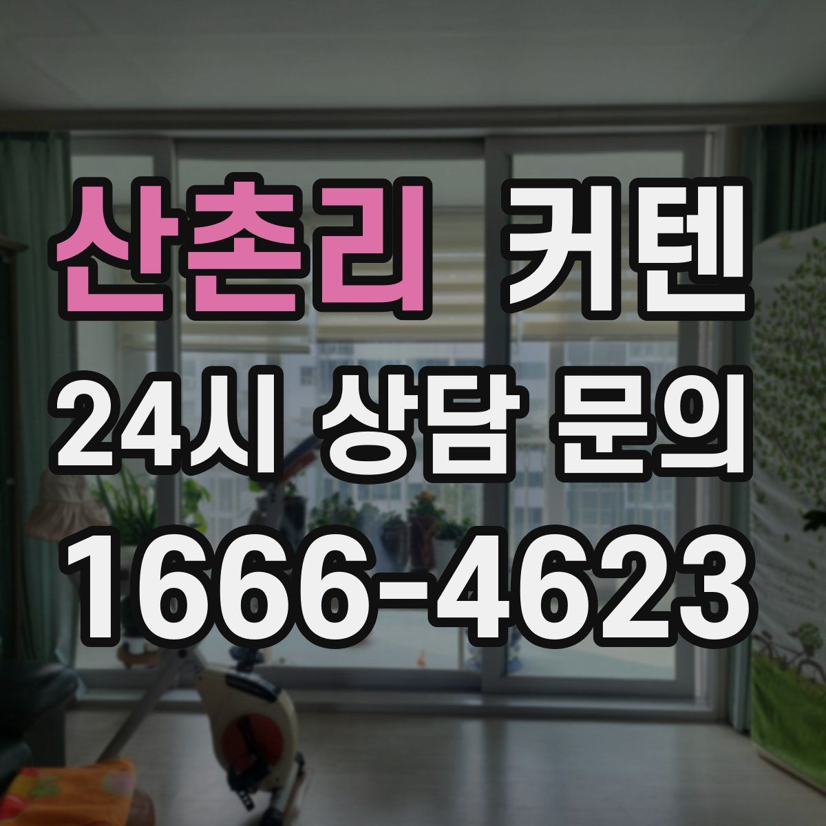 산촌리 커텐