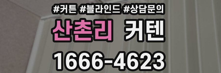 산촌리 커텐