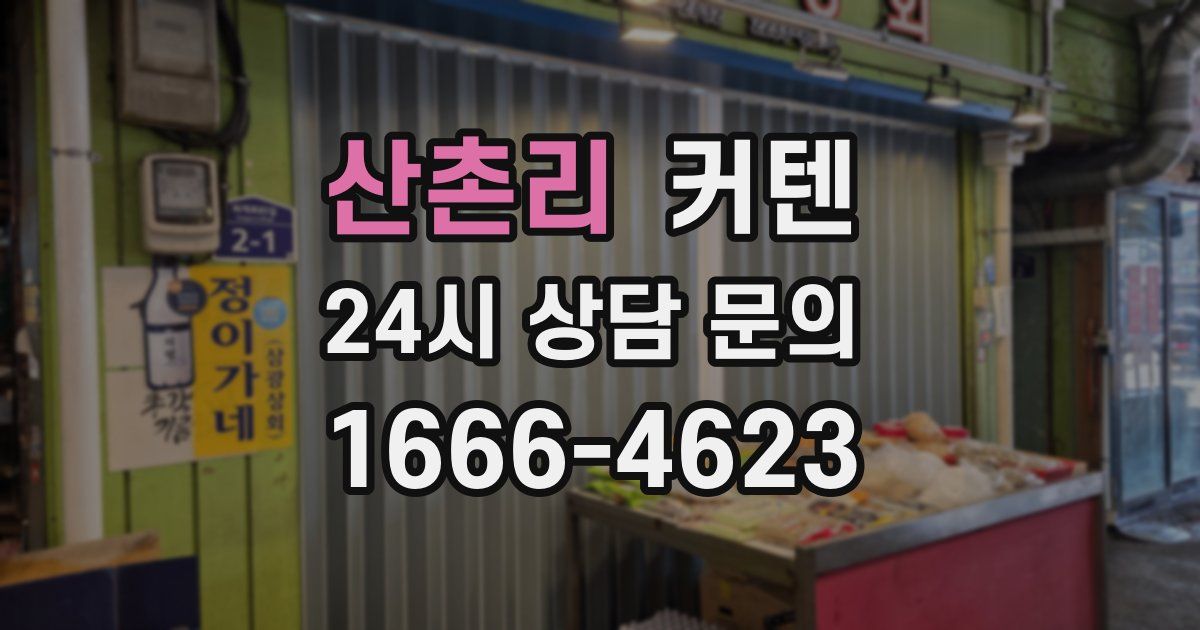 산촌리 커텐
