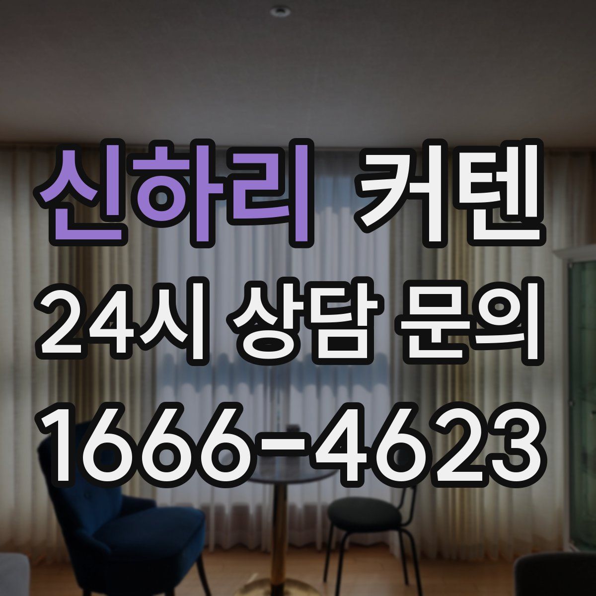 신하리 커텐