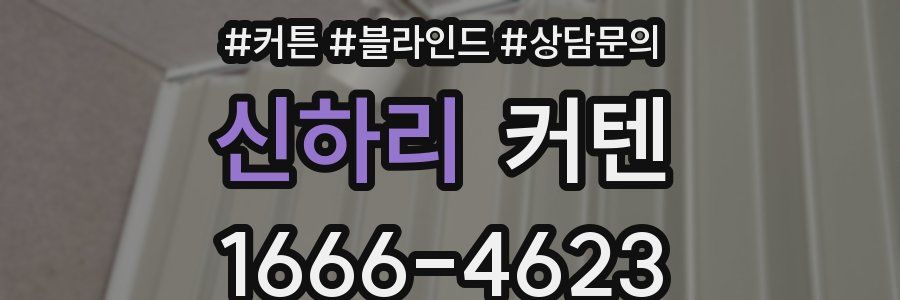 신하리 커텐