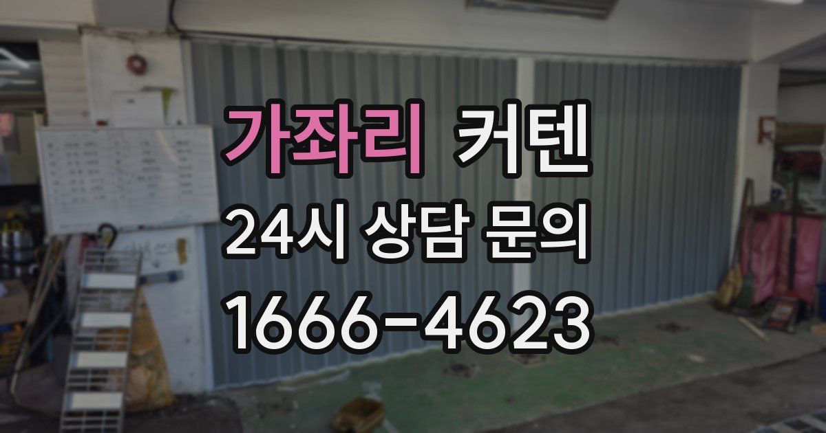 가좌리 커텐
